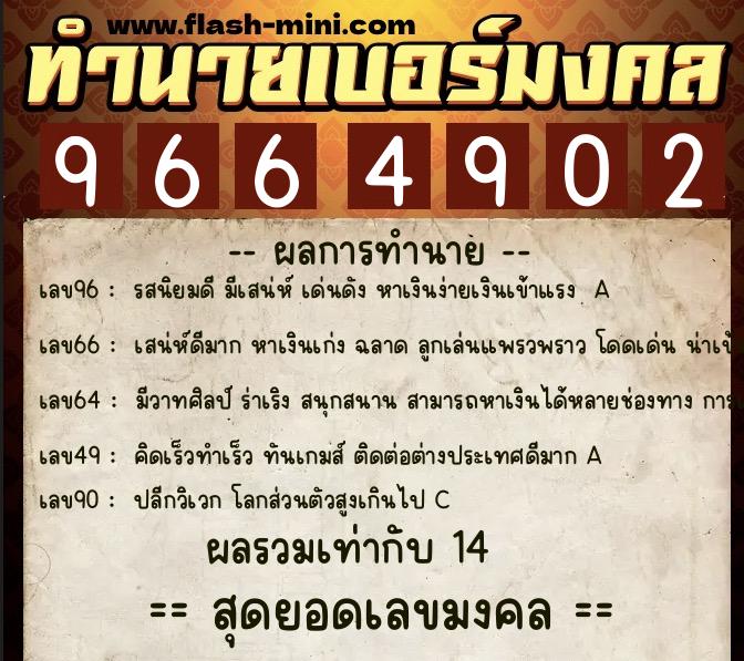 ทำนายเบอร์มงคล 0XX-9664902 ทำนายเบอร์มงคล หมายเลข 092-966490 ทำนายเบอร์มงคล 0XX-9664902 ทำนายเบอร์มงคล หมายเลข 092-966490