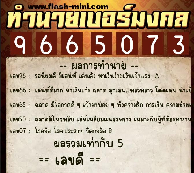 ทำนายเบอร์มงคล 0XX-9665073 ทำนายเบอร์มงคล หมายเลข 068-966507 ทำนายเบอร์มงคล 0XX-9665073 ทำนายเบอร์มงคล หมายเลข 068-966507