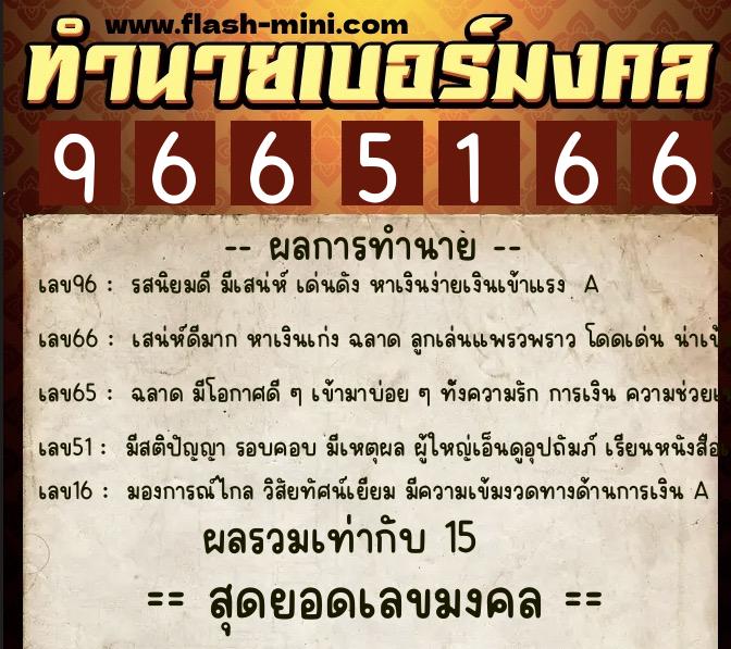ทำนายเบอร์มงคล 0XX-9665166 ทำนายเบอร์มงคล หมายเลข 060-966516 ทำนายเบอร์มงคล 0XX-9665166 ทำนายเบอร์มงคล หมายเลข 060-966516