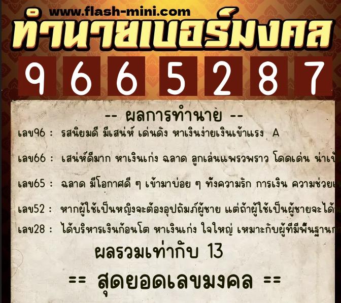 ทำนายเบอร์มงคล 0XX-9665287  ทำนายเบอร์มงคล หมายเลข 067-966528 