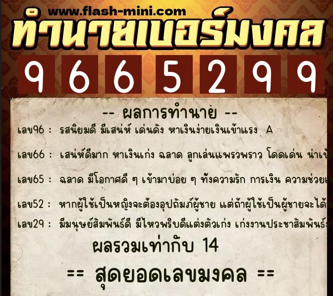 ทำนายเบอร์มงคล 0XX-9665299 ทำนายเบอร์มงคล หมายเลข 083-966529 ทำนายเบอร์มงคล 0XX-9665299 ทำนายเบอร์มงคล หมายเลข 083-966529