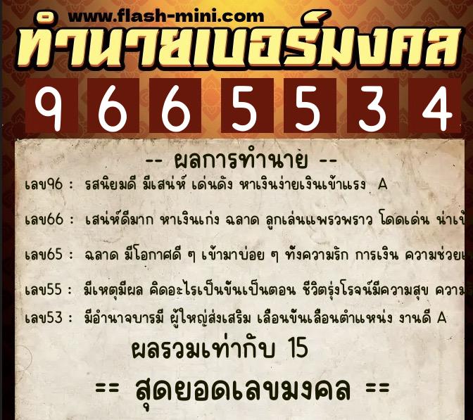 ทำนายเบอร์มงคล 0XX-9665534  ทำนายเบอร์มงคล หมายเลข 084-966553 
