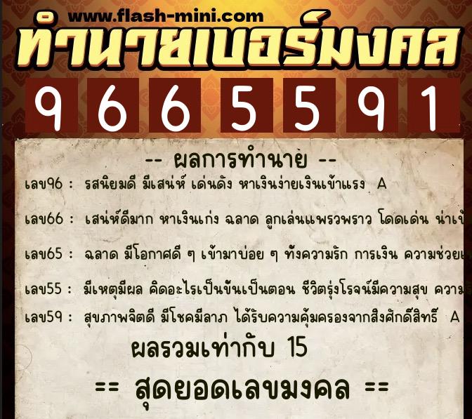 ทำนายเบอร์มงคล 0XX-9665591 ทำนายเบอร์มงคล หมายเลข 064-966559 ทำนายเบอร์มงคล 0XX-9665591 ทำนายเบอร์มงคล หมายเลข 064-966559