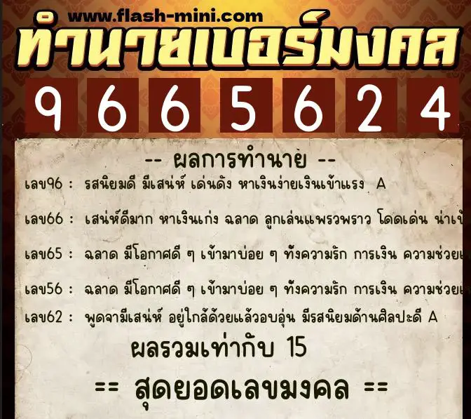 ทำนายเบอร์มงคล 0XX-9665624 ทำนายเบอร์มงคล หมายเลข 092-966562 ทำนายเบอร์มงคล 0XX-9665624 ทำนายเบอร์มงคล หมายเลข 092-966562