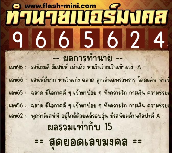 ทำนายเบอร์มงคล 0XX-9665624  ทำนายเบอร์มงคล หมายเลข 085-966562 