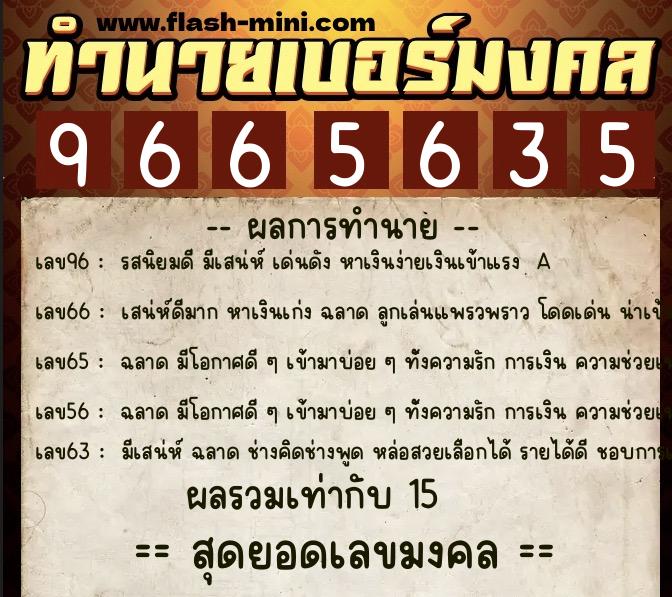 ทำนายเบอร์มงคล 0XX-9665635 ทำนายเบอร์มงคล หมายเลข 097-966563 ทำนายเบอร์มงคล 0XX-9665635 ทำนายเบอร์มงคล หมายเลข 097-966563