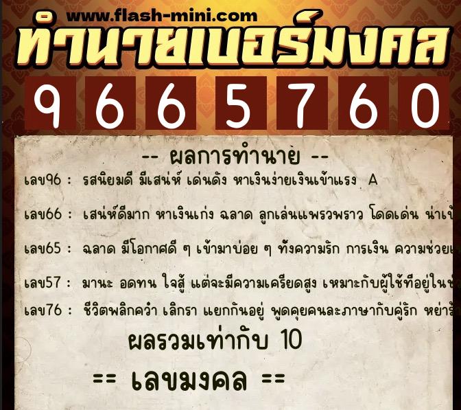 ทำนายเบอร์มงคล 0XX-9665760 ทำนายเบอร์มงคล หมายเลข 095-966576 ทำนายเบอร์มงคล 0XX-9665760 ทำนายเบอร์มงคล หมายเลข 095-966576