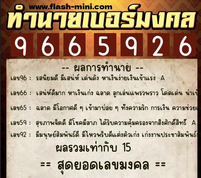 ทำนายเบอร์มงคล 0XX-9665926  ทำนายเบอร์มงคล หมายเลข 069-966592 