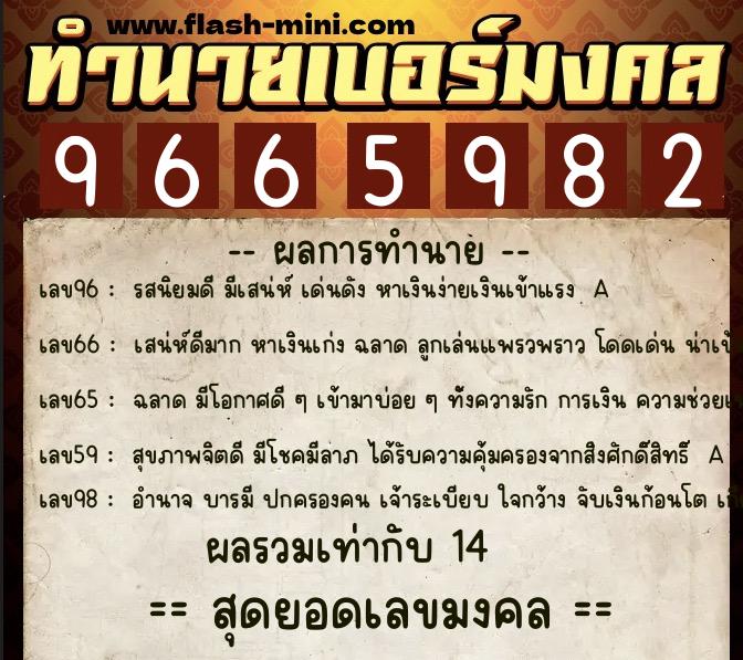 ทำนายเบอร์มงคล 0XX-9665982  ทำนายเบอร์มงคล หมายเลข 091-966598 