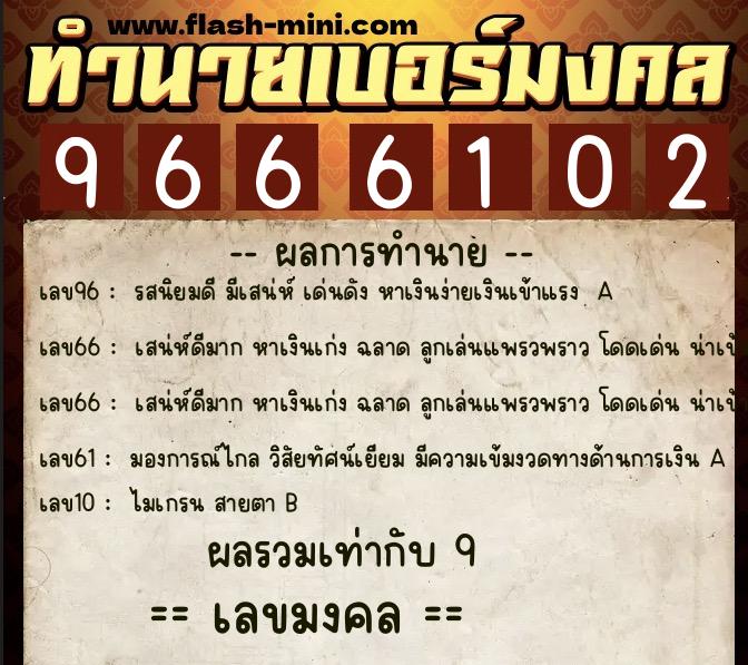 ทำนายเบอร์มงคล 0XX-9666102  ทำนายเบอร์มงคล หมายเลข 083-966610 