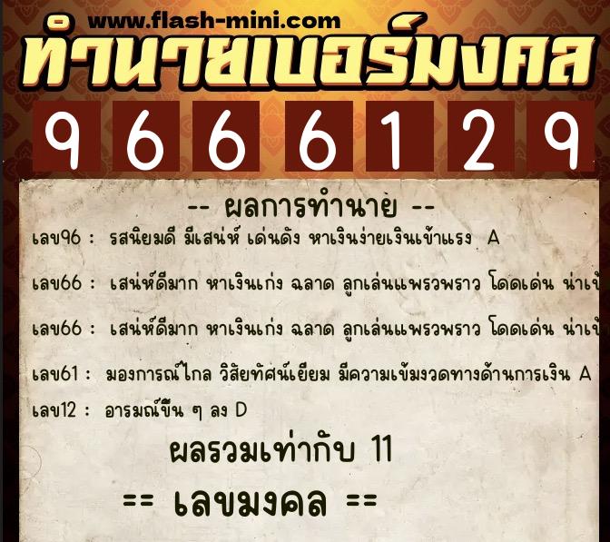 ทำนายเบอร์มงคล 0XX-9666129 ทำนายเบอร์มงคล หมายเลข 082-966612 ทำนายเบอร์มงคล 0XX-9666129 ทำนายเบอร์มงคล หมายเลข 082-966612