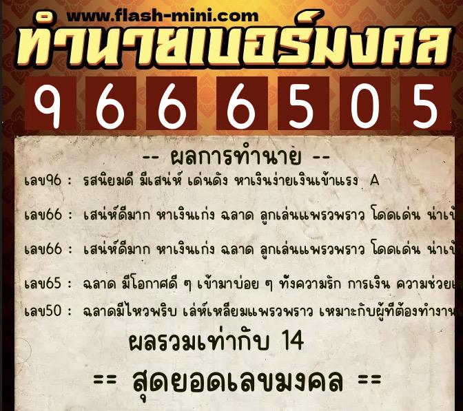 ทำนายเบอร์มงคล 0XX-9666505 ทำนายเบอร์มงคล หมายเลข 063-966650 ทำนายเบอร์มงคล 0XX-9666505 ทำนายเบอร์มงคล หมายเลข 063-966650