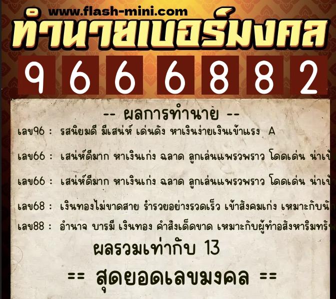 ทำนายเบอร์มงคล 0XX-9666882  ทำนายเบอร์มงคล หมายเลข 084-966688 