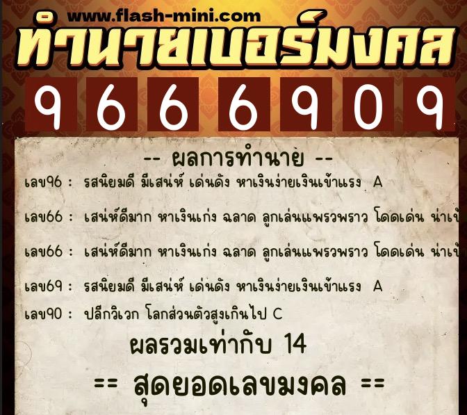 ทำนายเบอร์มงคล 0XX-9666909 ทำนายเบอร์มงคล หมายเลข 085-966690 ทำนายเบอร์มงคล 0XX-9666909 ทำนายเบอร์มงคล หมายเลข 085-966690