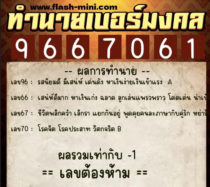 ทำนายเบอร์มงคล 0XX-9667061 ทำนายเบอร์มงคล หมายเลข 097-966706 ทำนายเบอร์มงคล 0XX-9667061 ทำนายเบอร์มงคล หมายเลข 097-966706