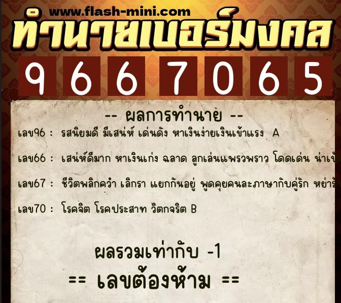 ทำนายเบอร์มงคล 0XX-9667065 ทำนายเบอร์มงคล หมายเลข 090-966706 ทำนายเบอร์มงคล 0XX-9667065 ทำนายเบอร์มงคล หมายเลข 090-966706