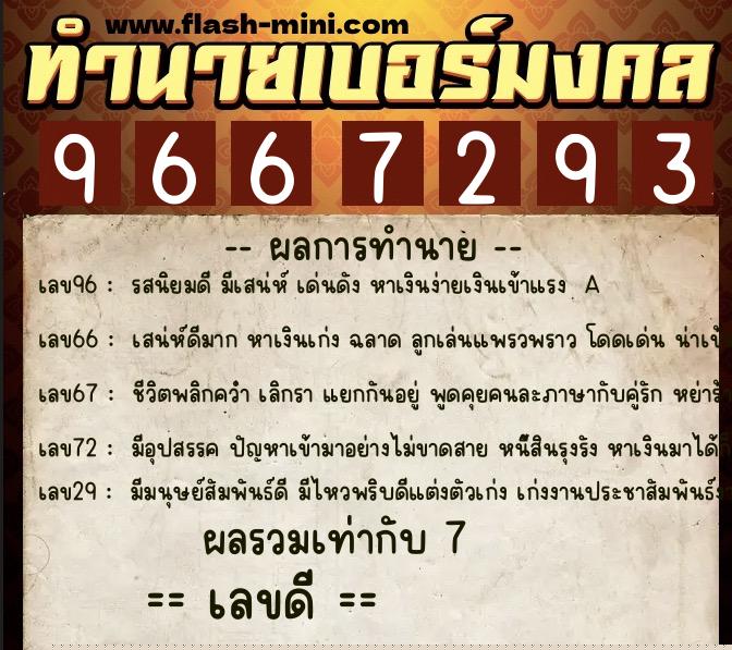 ทำนายเบอร์มงคล 0XX-9667293 ทำนายเบอร์มงคล หมายเลข 068-966729 ทำนายเบอร์มงคล 0XX-9667293 ทำนายเบอร์มงคล หมายเลข 068-966729