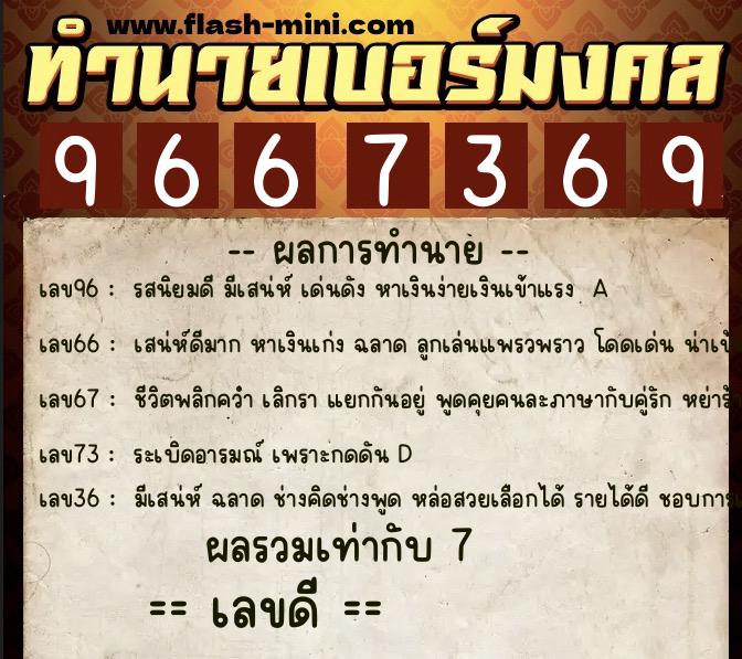 ทำนายเบอร์มงคล 0XX-9667369  ทำนายเบอร์มงคล หมายเลข 060-966736 
