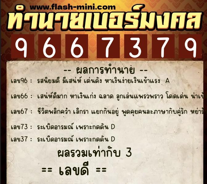 ทำนายเบอร์มงคล 0XX-9667379 ทำนายเบอร์มงคล หมายเลข 093-966737 ทำนายเบอร์มงคล 0XX-9667379 ทำนายเบอร์มงคล หมายเลข 093-966737