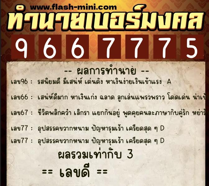 ทำนายเบอร์มงคล 0XX-9667775 ทำนายเบอร์มงคล หมายเลข 097-966777 ทำนายเบอร์มงคล 0XX-9667775 ทำนายเบอร์มงคล หมายเลข 097-966777