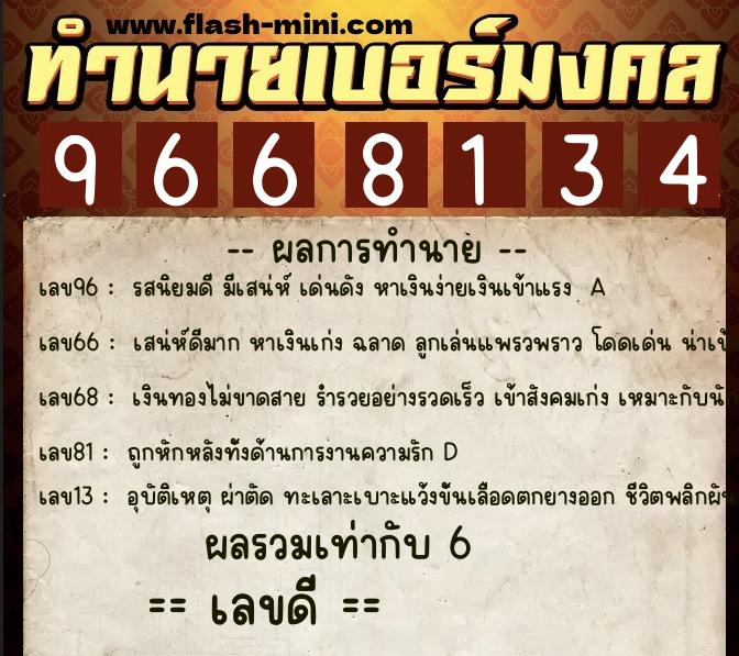 ทำนายเบอร์มงคล 0XX-9668134 ทำนายเบอร์มงคล หมายเลข 061-966813 ทำนายเบอร์มงคล 0XX-9668134 ทำนายเบอร์มงคล หมายเลข 061-966813