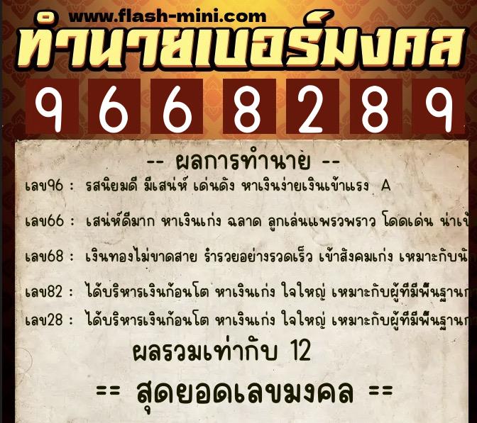 ทำนายเบอร์มงคล 0XX-9668289 ทำนายเบอร์มงคล หมายเลข 082-966828 ทำนายเบอร์มงคล 0XX-9668289 ทำนายเบอร์มงคล หมายเลข 082-966828