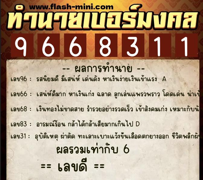 ทำนายเบอร์มงคล 0XX-9668311 ทำนายเบอร์มงคล หมายเลข 085-966831 ทำนายเบอร์มงคล 0XX-9668311 ทำนายเบอร์มงคล หมายเลข 085-966831