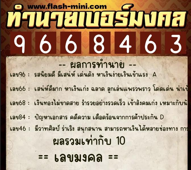 ทำนายเบอร์มงคล 0XX-9668463 ทำนายเบอร์มงคล หมายเลข 092-966846 ทำนายเบอร์มงคล 0XX-9668463 ทำนายเบอร์มงคล หมายเลข 092-966846