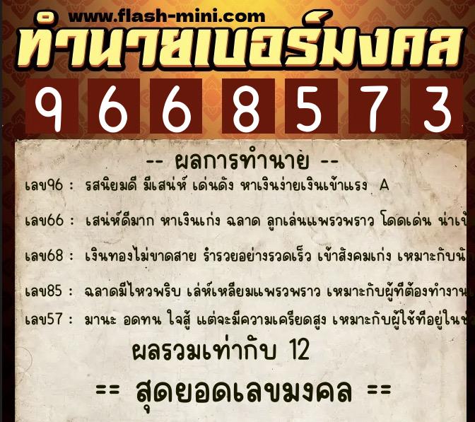 ทำนายเบอร์มงคล 0XX-9668573  ทำนายเบอร์มงคล หมายเลข 061-966857 