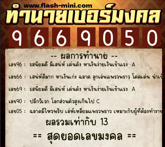 ทำนายเบอร์มงคล 0XX-9669050 ทำนายเบอร์มงคล หมายเลข 080-966905 ทำนายเบอร์มงคล 0XX-9669050 ทำนายเบอร์มงคล หมายเลข 080-966905