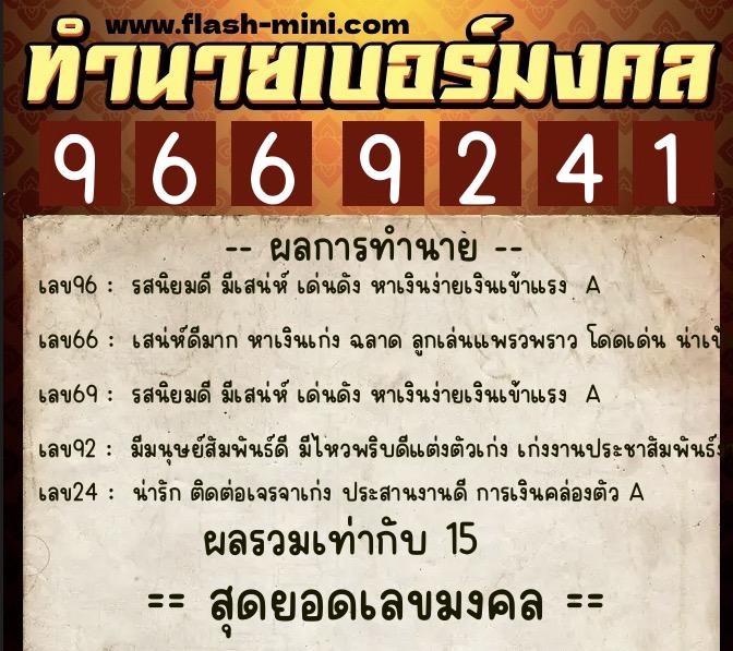 ทำนายเบอร์มงคล 0XX-9669241 ทำนายเบอร์มงคล หมายเลข 061-966924 ทำนายเบอร์มงคล 0XX-9669241 ทำนายเบอร์มงคล หมายเลข 061-966924