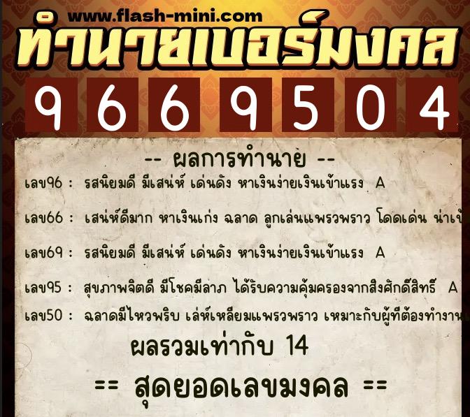 ทำนายเบอร์มงคล 0XX-9669504  ทำนายเบอร์มงคล หมายเลข 086-966950 