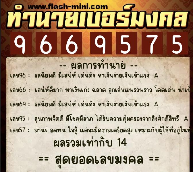 ทำนายเบอร์มงคล 0XX-9669575 ทำนายเบอร์มงคล หมายเลข 089-966957 ทำนายเบอร์มงคล 0XX-9669575 ทำนายเบอร์มงคล หมายเลข 089-966957