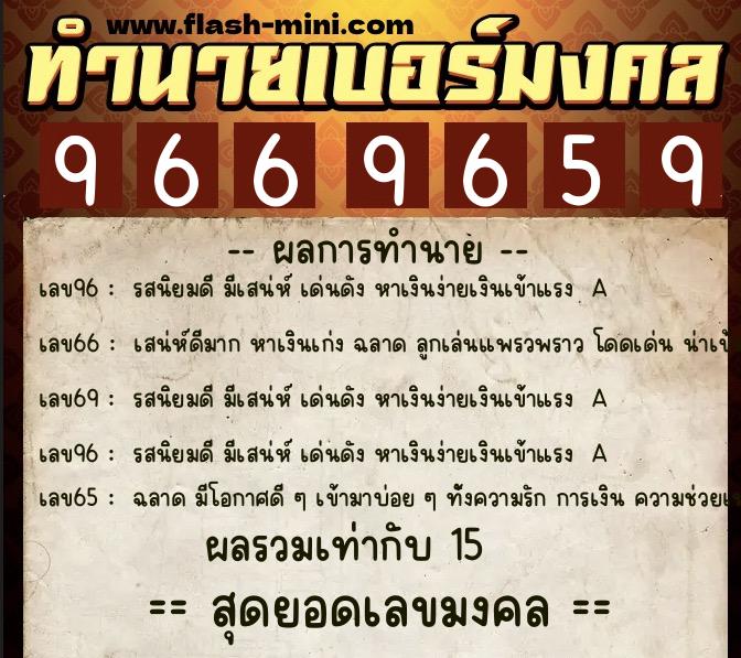 ทำนายเบอร์มงคล 0XX-9669659 ทำนายเบอร์มงคล หมายเลข 084-966965 ทำนายเบอร์มงคล 0XX-9669659 ทำนายเบอร์มงคล หมายเลข 084-966965