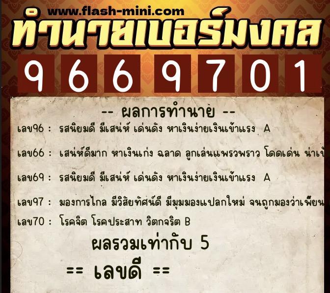 ทำนายเบอร์มงคล 0XX-9669701  ทำนายเบอร์มงคล หมายเลข 067-966970 