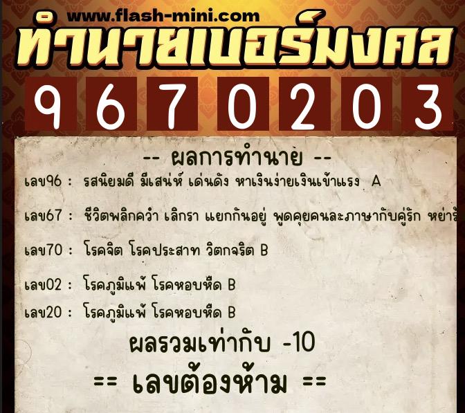 ทำนายเบอร์มงคล 0XX-9670203 ทำนายเบอร์มงคล หมายเลข 080-967020 ทำนายเบอร์มงคล 0XX-9670203 ทำนายเบอร์มงคล หมายเลข 080-967020