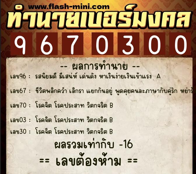 ทำนายเบอร์มงคล 0XX-9670300  ทำนายเบอร์มงคล หมายเลข 067-967030 