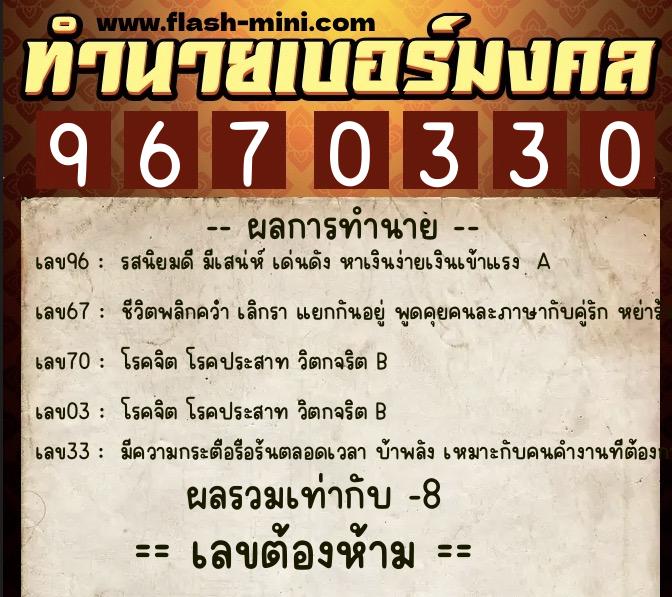ทำนายเบอร์มงคล 0XX-9670330  ทำนายเบอร์มงคล หมายเลข 092-967033 