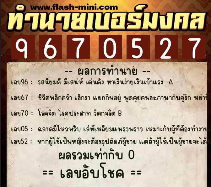 ทำนายเบอร์มงคล 0XX-9670527 ทำนายเบอร์มงคล หมายเลข 092-967052 ทำนายเบอร์มงคล 0XX-9670527 ทำนายเบอร์มงคล หมายเลข 092-967052