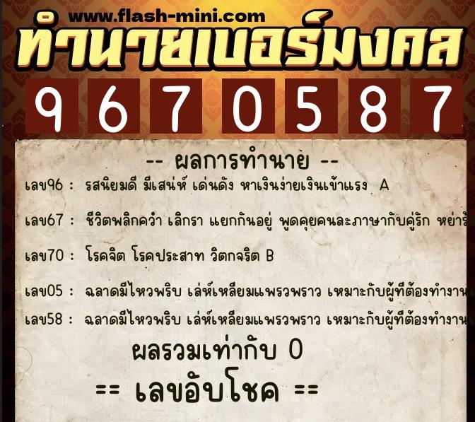 ทำนายเบอร์มงคล 0XX-9670587 ทำนายเบอร์มงคล หมายเลข 063-967058 ทำนายเบอร์มงคล 0XX-9670587 ทำนายเบอร์มงคล หมายเลข 063-967058