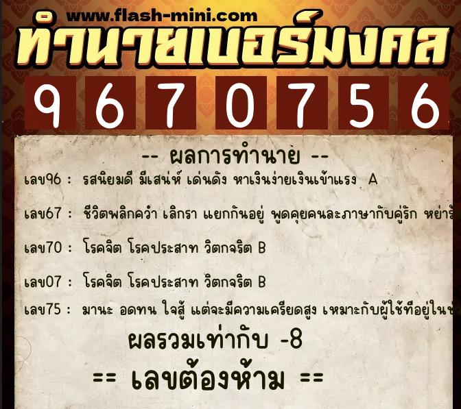 ทำนายเบอร์มงคล 0XX-9670756  ทำนายเบอร์มงคล หมายเลข 098-967075 