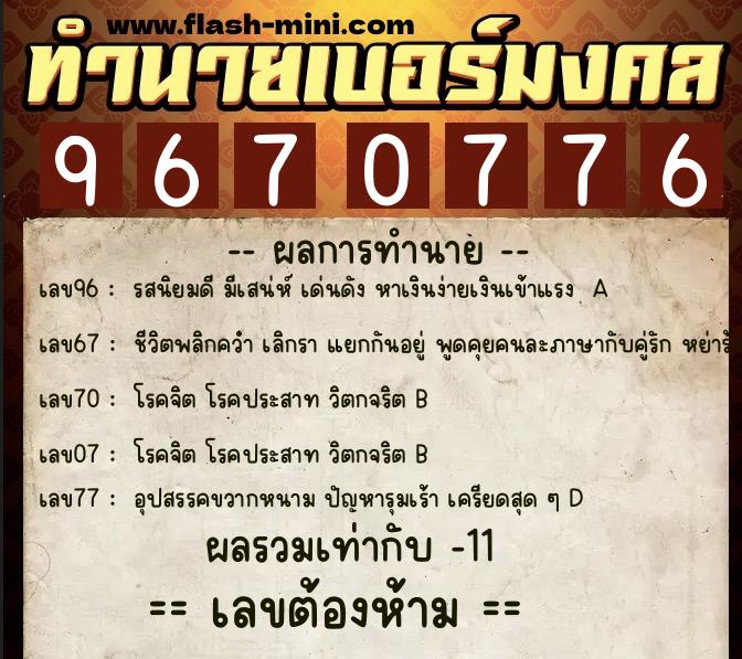 ทำนายเบอร์มงคล 0XX-9670776  ทำนายเบอร์มงคล หมายเลข 099-967077 