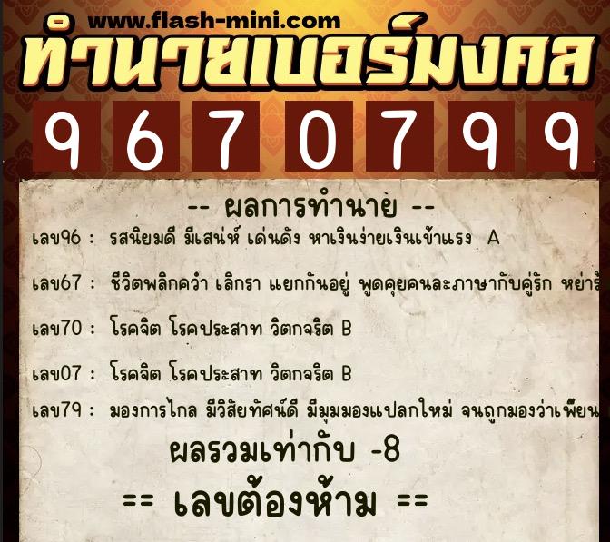 ทำนายเบอร์มงคล 0XX-9670799 ทำนายเบอร์มงคล หมายเลข 062-967079 ทำนายเบอร์มงคล 0XX-9670799 ทำนายเบอร์มงคล หมายเลข 062-967079