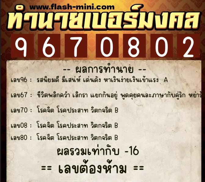 ทำนายเบอร์มงคล 0XX-9670802 ทำนายเบอร์มงคล หมายเลข 067-967080 ทำนายเบอร์มงคล 0XX-9670802 ทำนายเบอร์มงคล หมายเลข 067-967080