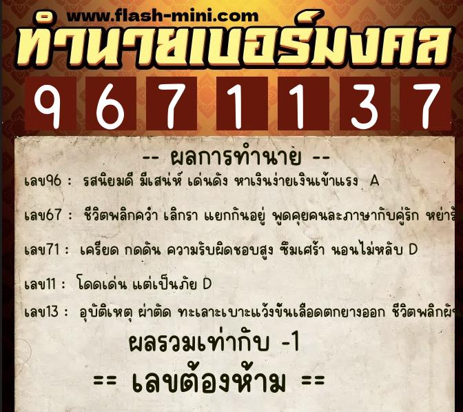 ทำนายเบอร์มงคล 0XX-9671137 ทำนายเบอร์มงคล หมายเลข 060-967113 ทำนายเบอร์มงคล 0XX-9671137 ทำนายเบอร์มงคล หมายเลข 060-967113