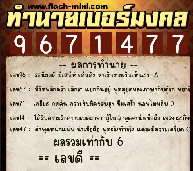ทำนายเบอร์มงคล 0XX-9671477  ทำนายเบอร์มงคล หมายเลข 088-967147 