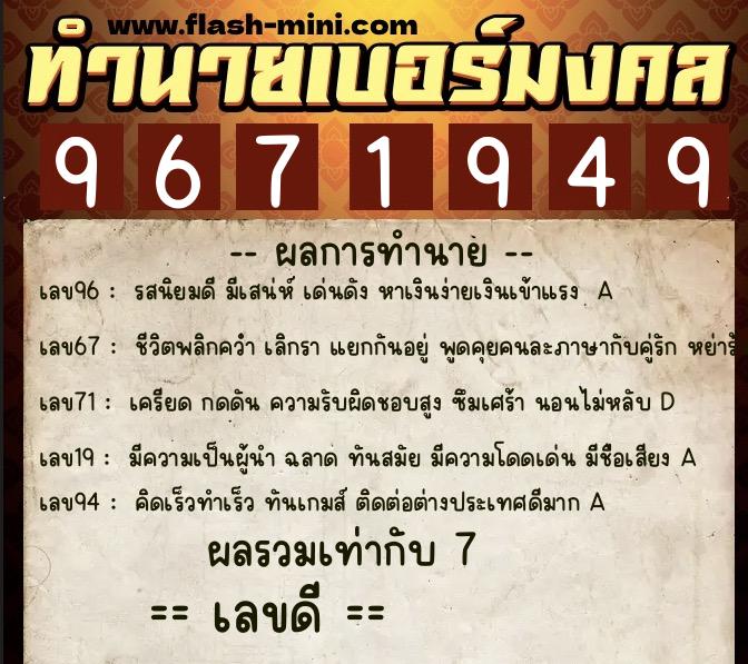 ทำนายเบอร์มงคล 0XX-9671949 ทำนายเบอร์มงคล หมายเลข 084-967194 ทำนายเบอร์มงคล 0XX-9671949 ทำนายเบอร์มงคล หมายเลข 084-967194