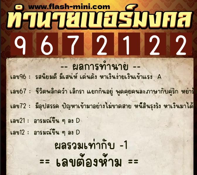 ทำนายเบอร์มงคล 0XX-9672122  ทำนายเบอร์มงคล หมายเลข 093-967212 