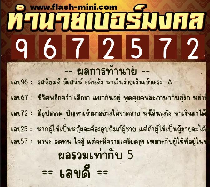 ทำนายเบอร์มงคล 0XX-9672572 ทำนายเบอร์มงคล หมายเลข 094-967257 ทำนายเบอร์มงคล 0XX-9672572 ทำนายเบอร์มงคล หมายเลข 094-967257