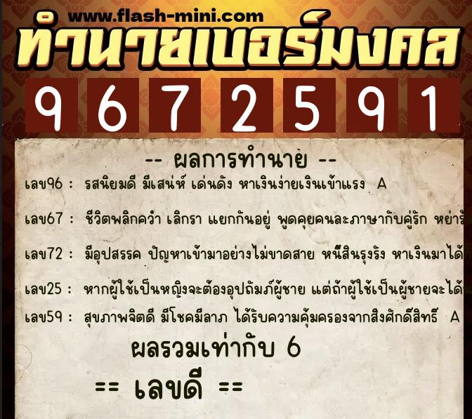 ทำนายเบอร์มงคล 0XX-9672591  ทำนายเบอร์มงคล หมายเลข 090-967259 
